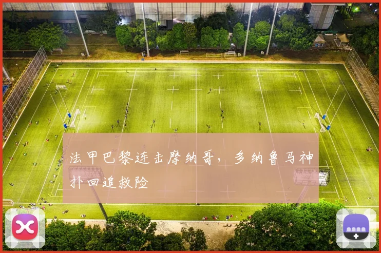 法甲巴黎连击摩纳哥，多纳鲁马神扑回追救险