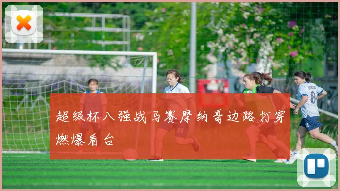 超级杯八强战马赛摩纳哥边路打穿燃爆看台