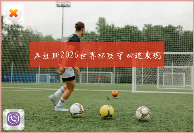 库杜斯2026世界杯防守回追表现