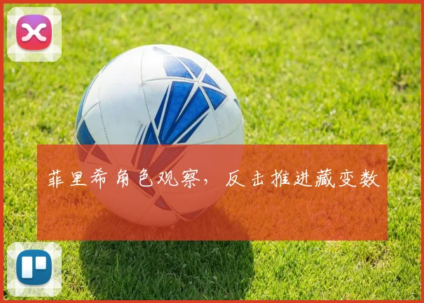 菲里希角色观察，反击推进藏变数