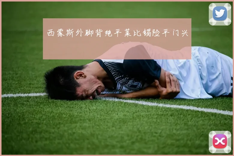 西蒙斯外脚背绝平莱比锡险平门兴