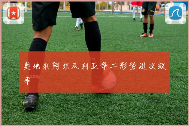 奥地利阿尔及利亚争二形势进攻效率