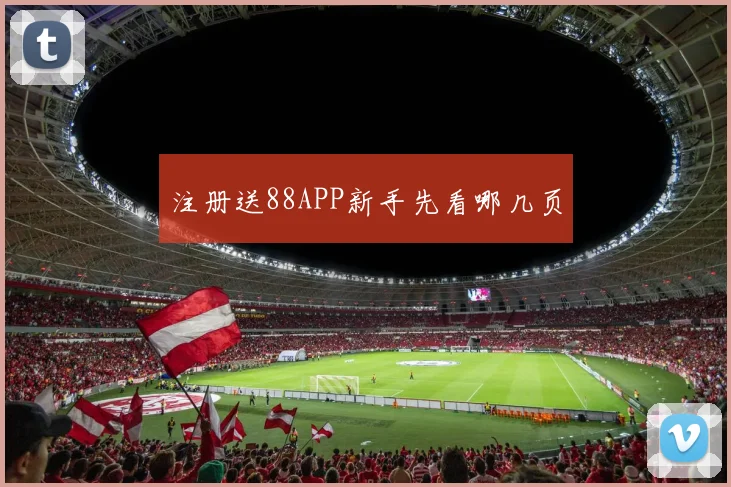 注册送88APP新手先看哪几页