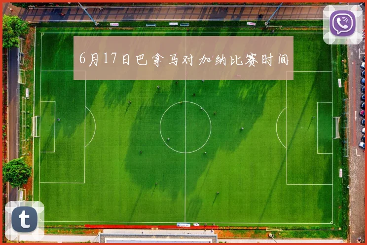 6月17日巴拿马对加纳比赛时间