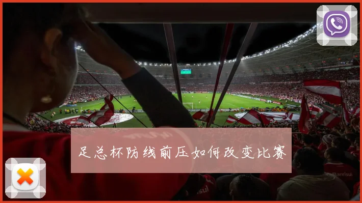 足总杯防线前压如何改变比赛