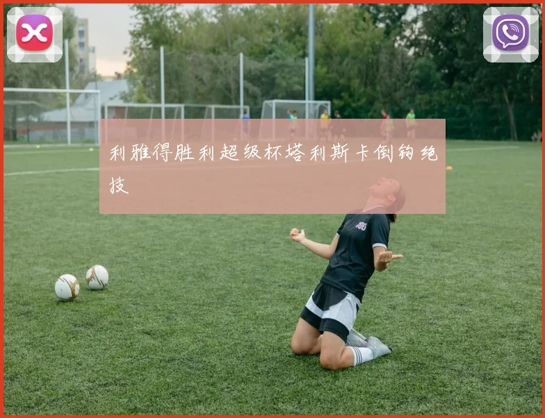 利雅得胜利超级杯塔利斯卡倒钩绝技