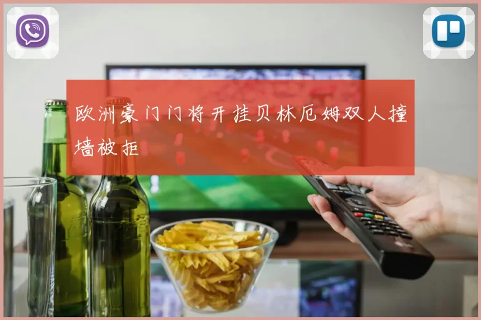 欧洲豪门门将开挂贝林厄姆双人撞墙被拒