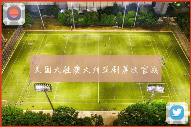 美国大胜澳大利亚刷屏收官战