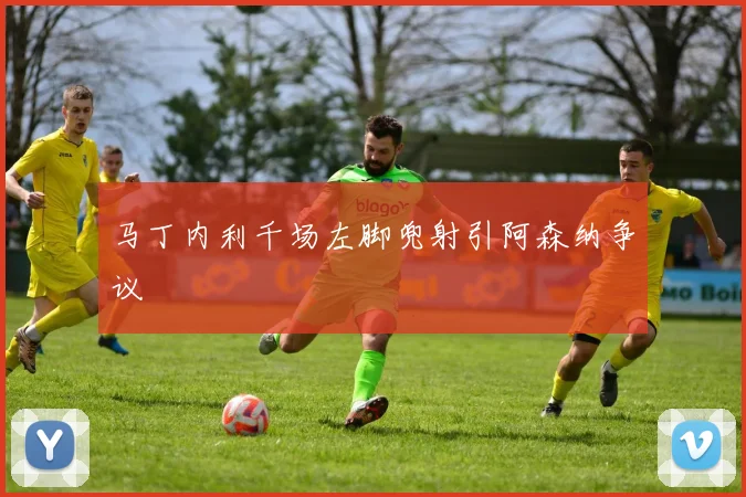 马丁内利千场左脚兜射引阿森纳争议