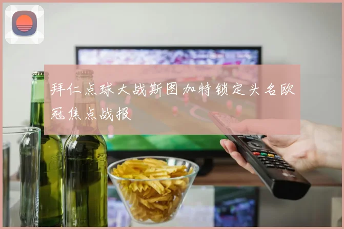 拜仁点球大战斯图加特锁定头名欧冠焦点战报