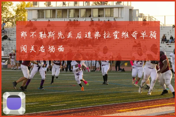 那不勒斯先丢后追弗拉霍维奇单骑闯关名场面