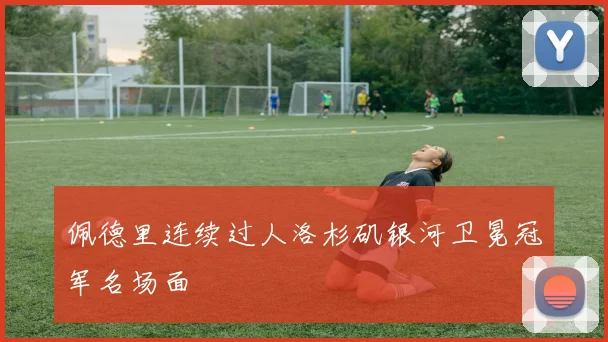 佩德里连续过人洛杉矶银河卫冕冠军名场面