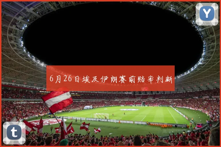 6月26日埃及伊朗赛前赔率判断