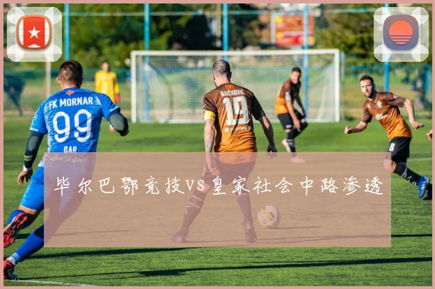 毕尔巴鄂竞技vs皇家社会中路渗透