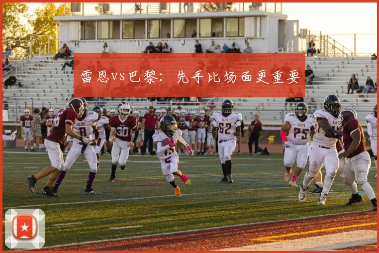 雷恩vs巴黎:先手比场面更重要