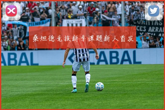 桑坦德竞技新季课题新人首发