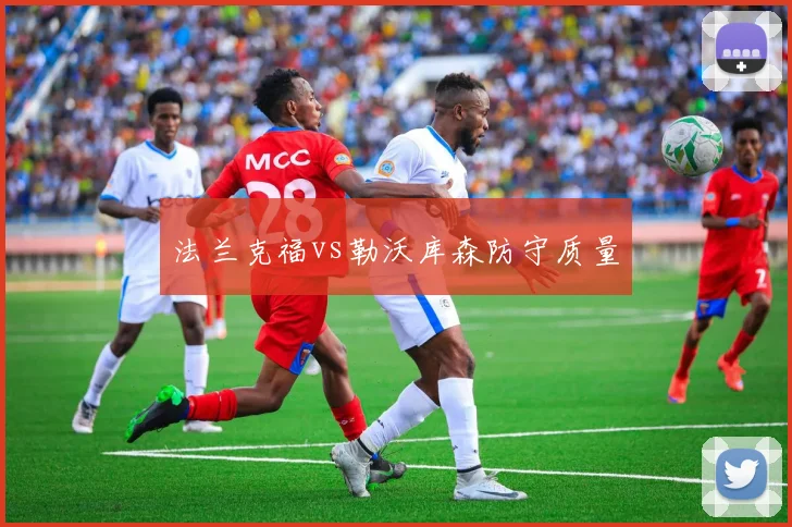 法兰克福vs勒沃库森防守质量