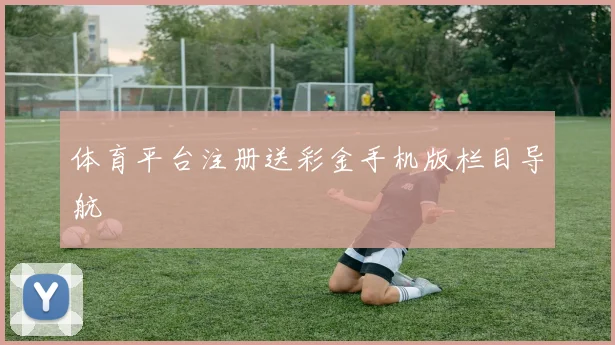 体育平台注册送彩金手机版栏目导航
