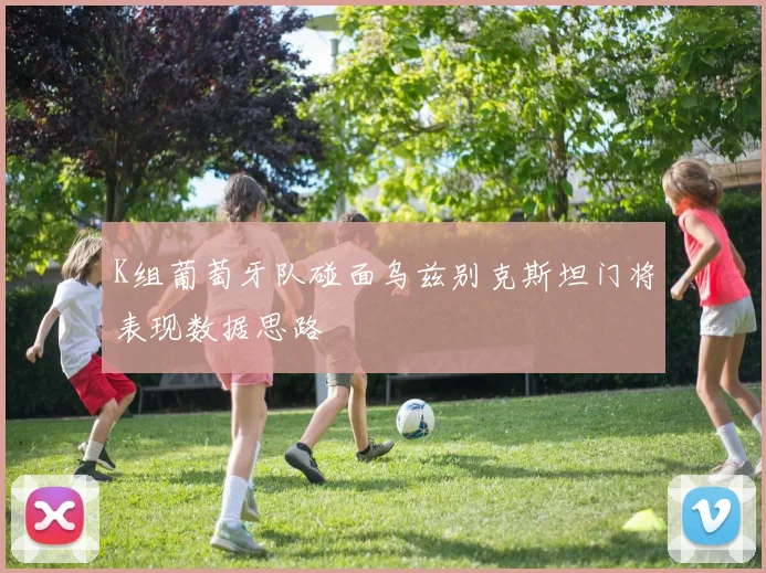 K组葡萄牙队碰面乌兹别克斯坦门将表现数据思路