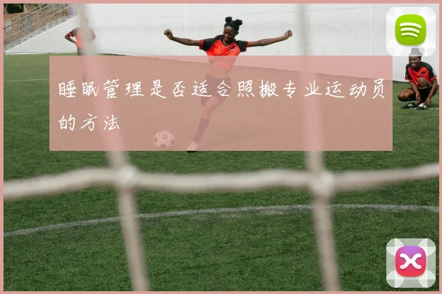 睡眠管理是否适合照搬专业运动员的方法