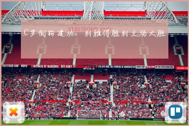 C罗倒钩建功，利雅得胜利主场大胜