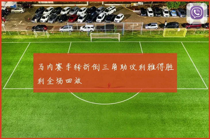 马内赛季转折倒三角助攻利雅得胜利全场回放