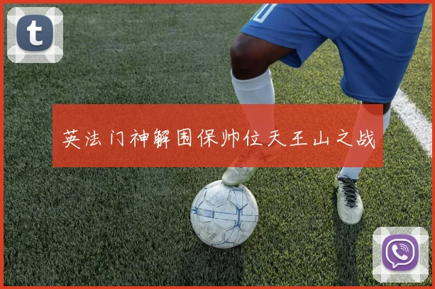 英法门神解围保帅位天王山之战