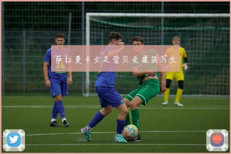 萨拉曼卡女足营贝壳建筑写生