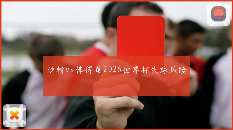 沙特vs佛得角2026世界杯失球风险