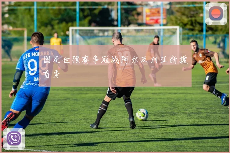 国足世预赛争冠战阿尔及利亚新援首秀