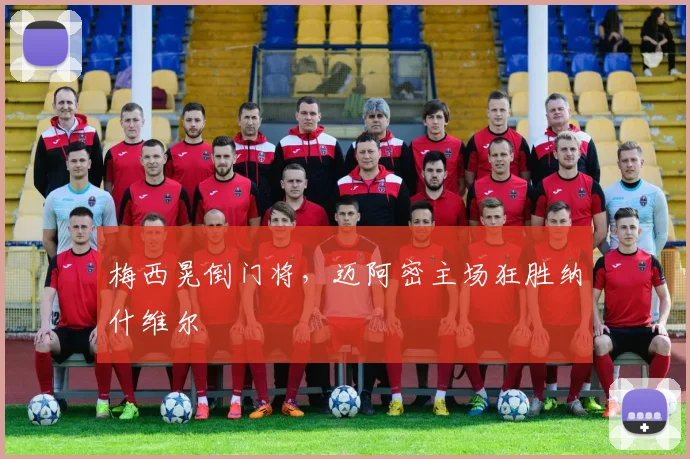梅西晃倒门将，迈阿密主场狂胜纳什维尔