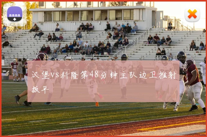 汉堡vs科隆第48分钟主队边卫推射扳平