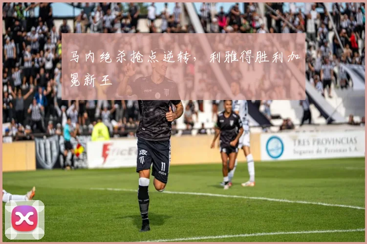 马内绝杀抢点逆转，利雅得胜利加冕新王