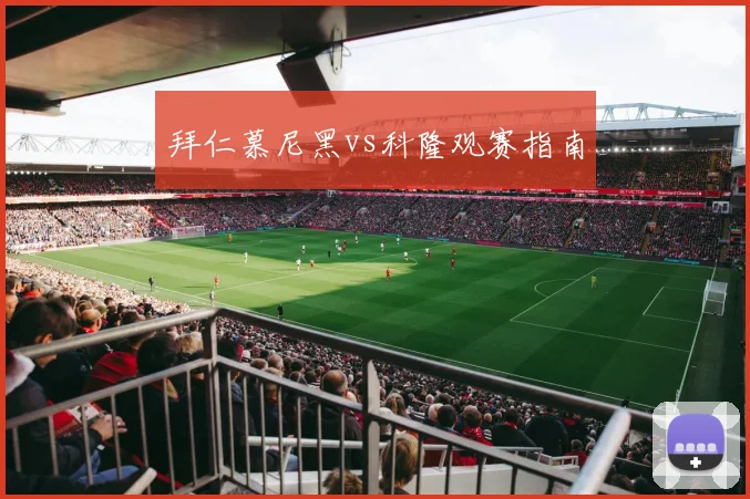 拜仁慕尼黑vs科隆观赛指南