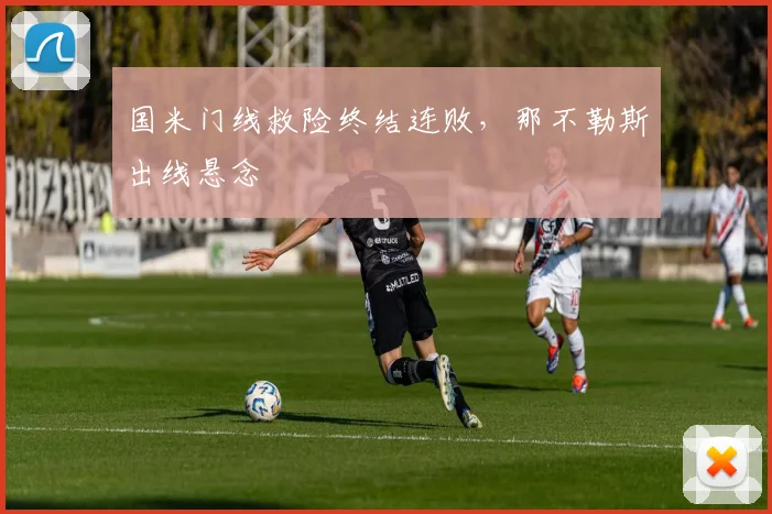 国米门线救险终结连败，那不勒斯出线悬念