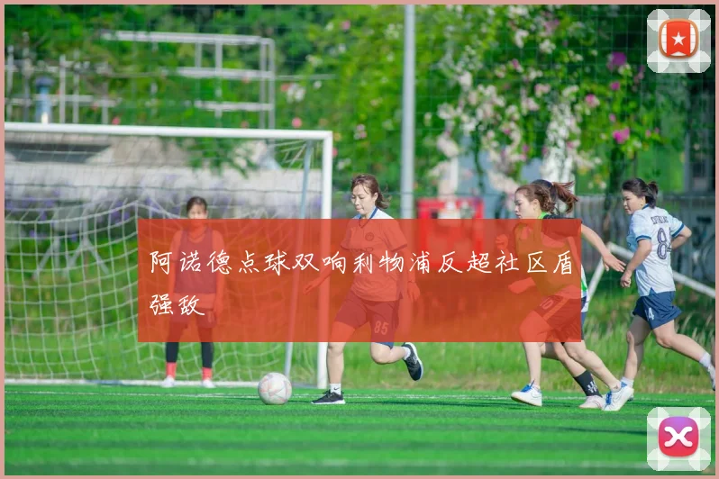 阿诺德点球双响利物浦反超社区盾强敌